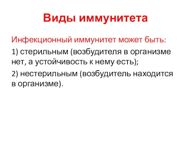 Виды иммунитета Инфекционный иммунитет может быть: 1) стерильным (возбудителя в организме нет,