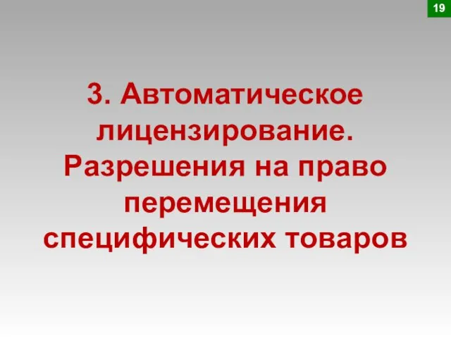 3. Автоматическое лицензирование. Разрешения на право перемещения специфических товаров 19