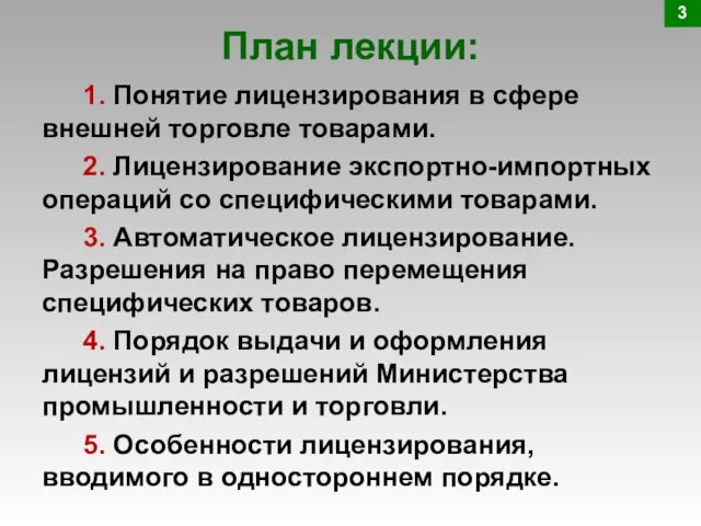 План лекции: 3 1. Понятие лицензирования в сфере внешней торговле товарами. 2.