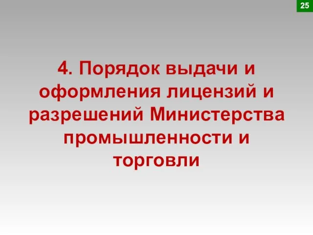 4. Порядок выдачи и оформления лицензий и разрешений Министерства промышленности и торговли 25