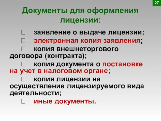 Документы для оформления лицензии:  заявление о выдаче лицензии;  электронная копия