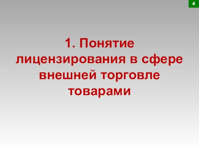 1. Понятие лицензирования в сфере внешней торговле товарами 4