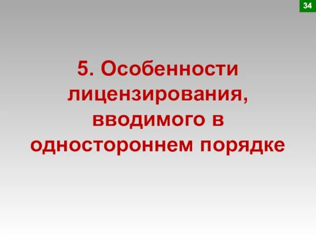 5. Особенности лицензирования, вводимого в одностороннем порядке 34