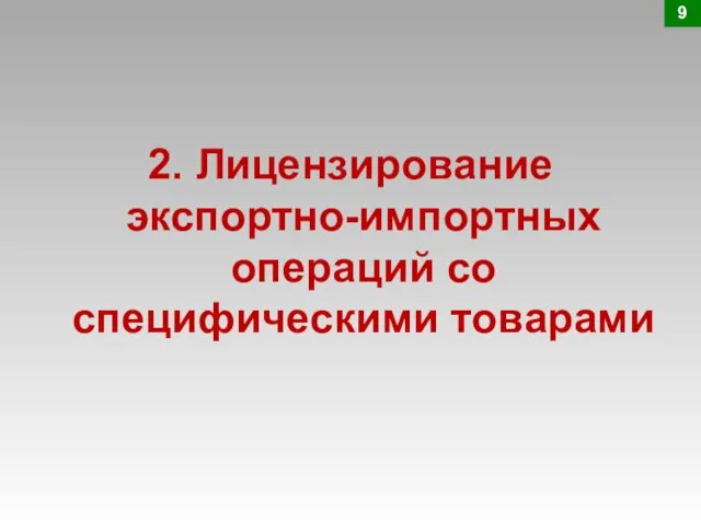 2. Лицензирование экспортно-импортных операций со специфическими товарами 9