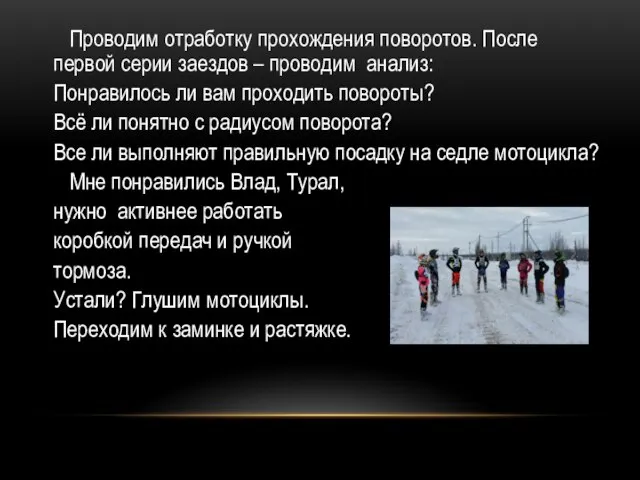 Проводим отработку прохождения поворотов. После первой серии заездов – проводим анализ: Понравилось