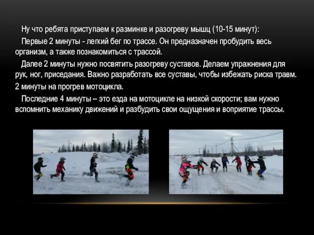 Ну что ребята приступаем к разминке и разогреву мышц (10-15 минут): Первые