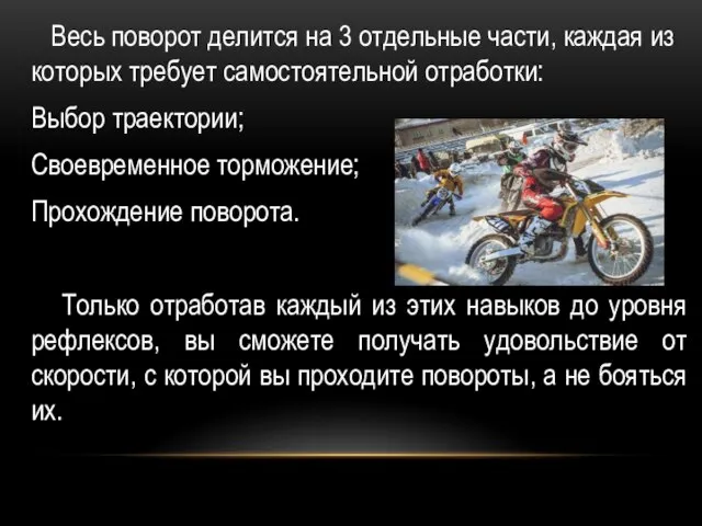 Весь поворот делится на 3 отдельные части, каждая из которых требует самостоятельной