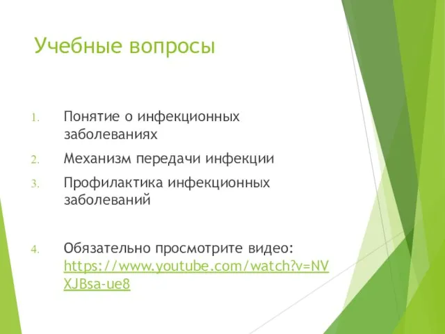 Учебные вопросы Понятие о инфекционных заболеваниях Механизм передачи инфекции Профилактика инфекционных заболеваний Обязательно просмотрите видео: https://www.youtube.com/watch?v=NVXJBsa-ue8