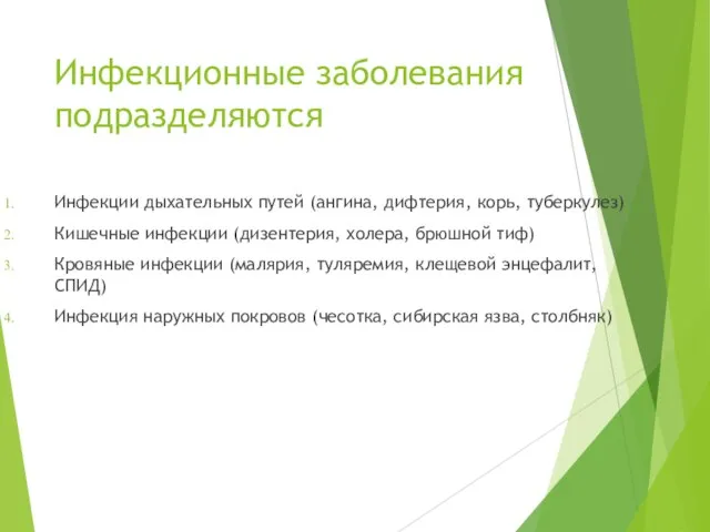 Инфекционные заболевания подразделяются Инфекции дыхательных путей (ангина, дифтерия, корь, туберкулез) Кишечные инфекции