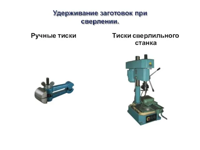 Ручные тиски Тиски сверлильного станка