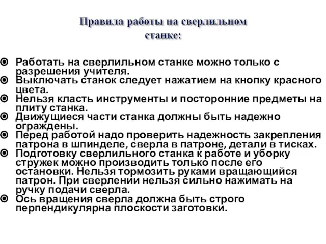 Работать на сверлильном станке можно только с разрешения учителя. Выключать станок следует