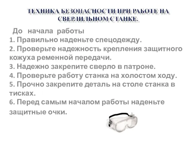 До начала работы 1. Правильно наденьте спецодежду. 2. Проверьте надежность крепления защитного