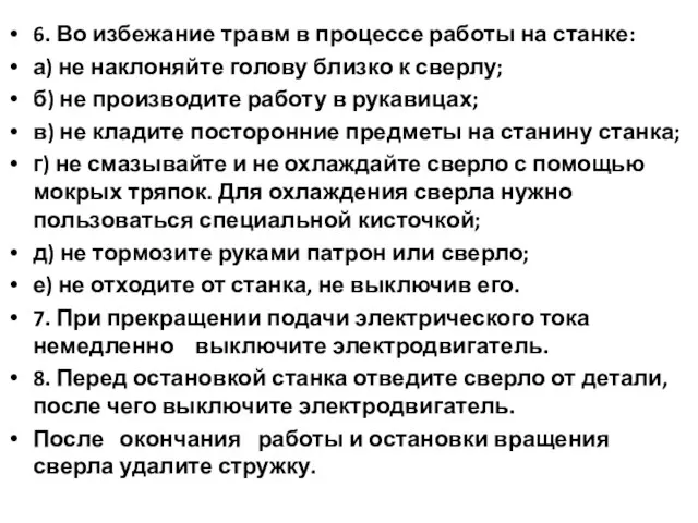 6. Во избежание травм в процессе работы на станке: а) не наклоняйте