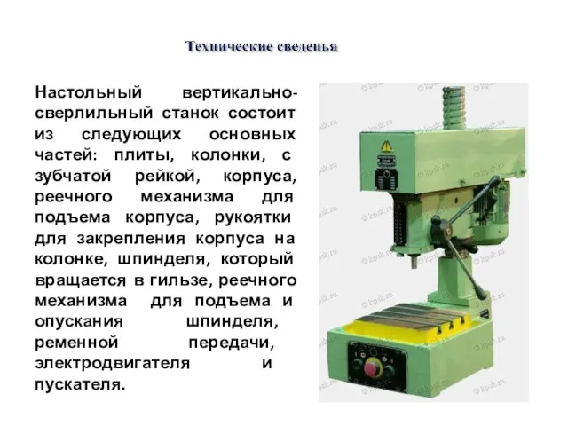 Настольный вертикально-сверлильный станок состоит из следующих основных частей: плиты, колонки, с зубчатой