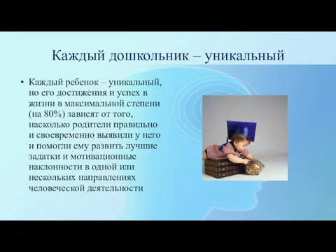 Каждый дошкольник – уникальный Каждый ребенок – уникальный, но его достижения и