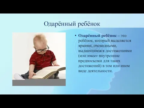 Одарённый ребёнок Одарённый ребёнок – это ребёнок, который выделяется яркими, очевидными, выдающимися