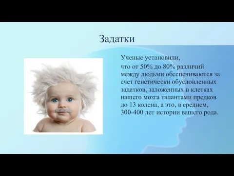 Задатки Ученые установили, что от 50% до 80% различий между людьми обеспечиваются