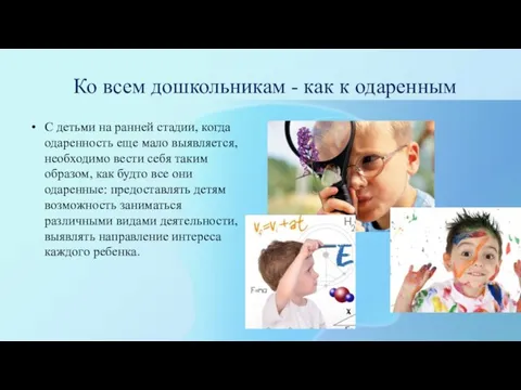 Ко всем дошкольникам - как к одаренным С детьми на ранней стадии,