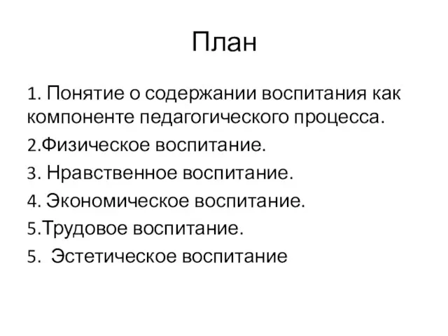 План 1. Понятие о содержании воспитания как компоненте педагогического процесса. 2.Физическое воспитание.