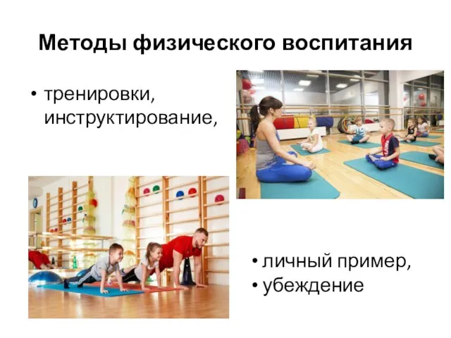 Методы физического воспитания тренировки, инструктирование, личный пример, убеждение