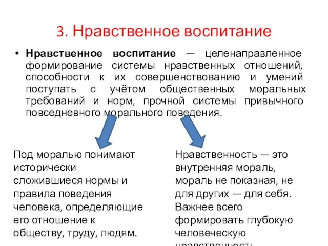 3. Нравственное воспитание Нравственное воспитание — целенаправленное формирование системы нравственных отношений, способности