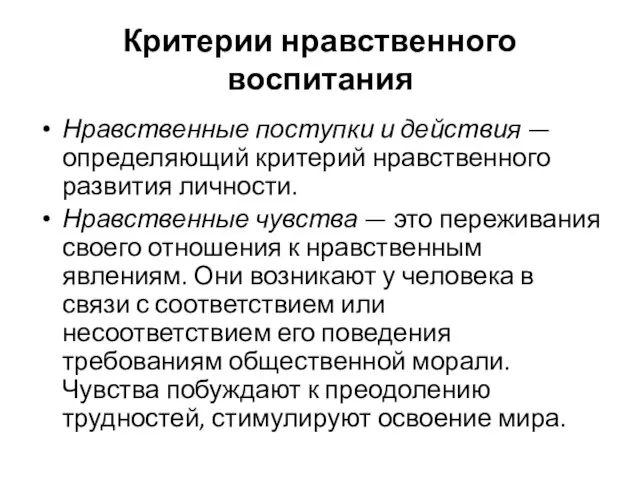 Критерии нравственного воспитания Нравственные поступки и действия — определяющий критерий нравственного развития