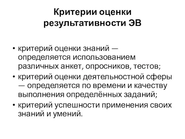 Критерии оценки результативности ЭВ критерий оценки знаний — определяется использованием различных анкет,