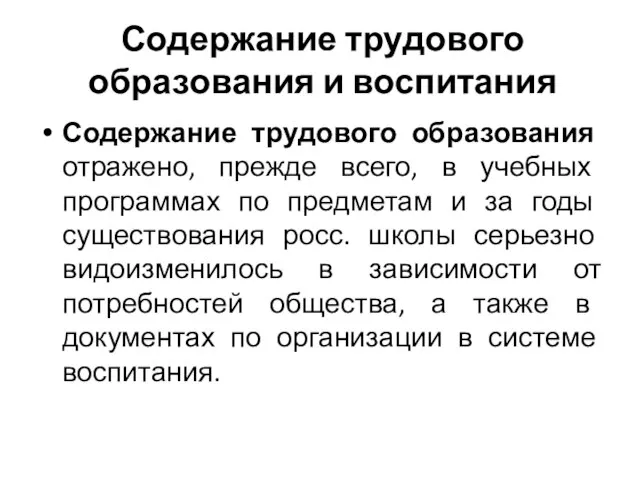 Содержание трудового образования и воспитания Содержание трудового образования отражено, прежде всего, в