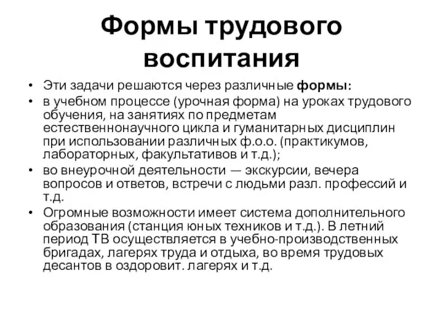 Формы трудового воспитания Эти задачи решаются через различные формы: в учебном процессе