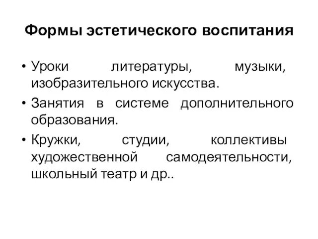 Формы эстетического воспитания Уроки литературы, музыки, изобразительного искусства. Занятия в системе дополнительного