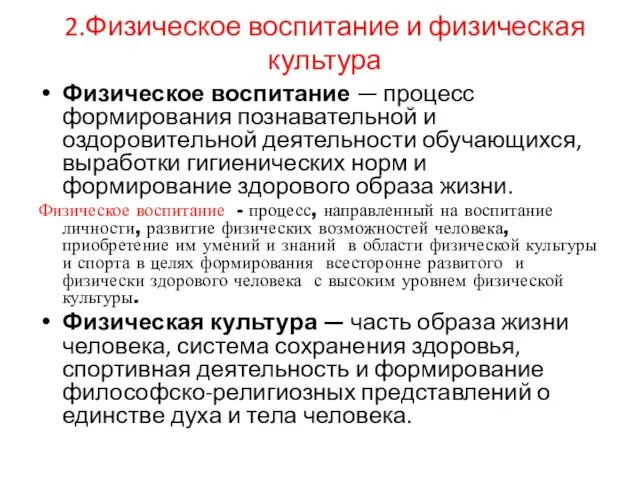 2.Физическое воспитание и физическая культура Физическое воспитание — процесс формирования познавательной и