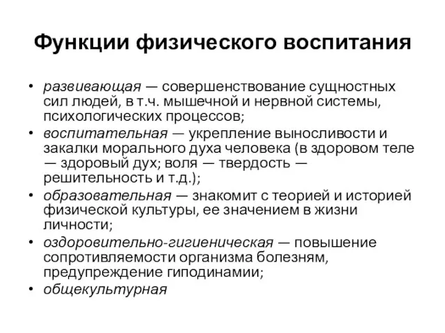 Функции физического воспитания развивающая — совершенствование сущностных сил людей, в т.ч. мышечной