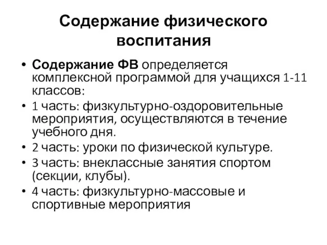 Содержание физического воспитания Содержание ФВ определяется комплексной программой для учащихся 1-11 классов: