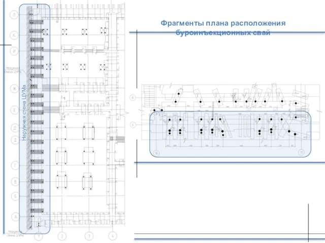 Фрагменты плана расположения буроинъекционных свай Наружная стена ЦУМа