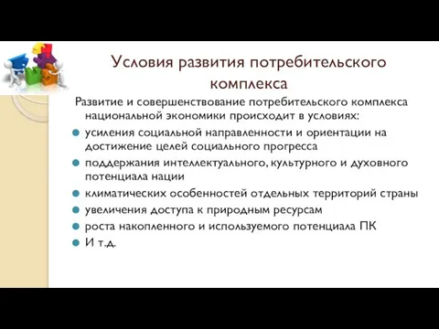 Условия развития потребительского комплекса Развитие и совершенствование потребительского комплекса национальной экономики происходит