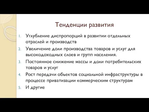 Тенденции развития Углубление диспропорций в развитии отдельных отраслей и производств Увеличение доли