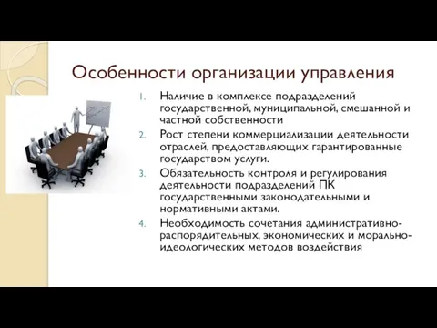 Особенности организации управления Наличие в комплексе подразделений государственной, муниципальной, смешанной и частной