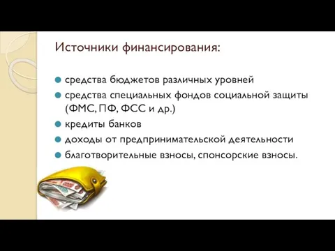 Источники финансирования: средства бюджетов различных уровней средства специальных фондов социальной защиты (ФМС,