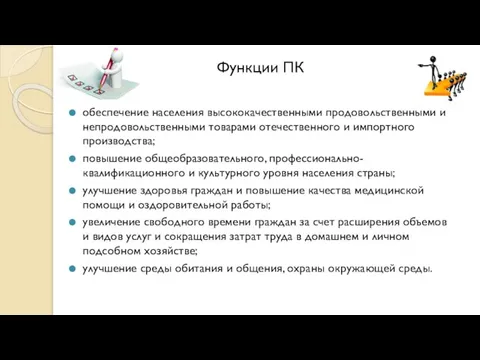 обеспечение населения высококачественными продовольственными и непродовольственными товарами отечественного и импортного производства; повышение