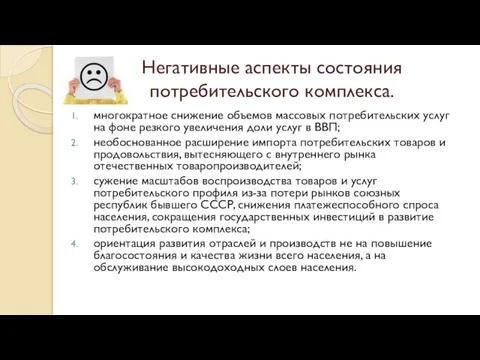 Негативные аспекты состояния потребительского комплекса. многократное снижение объемов массовых потребительских услуг на