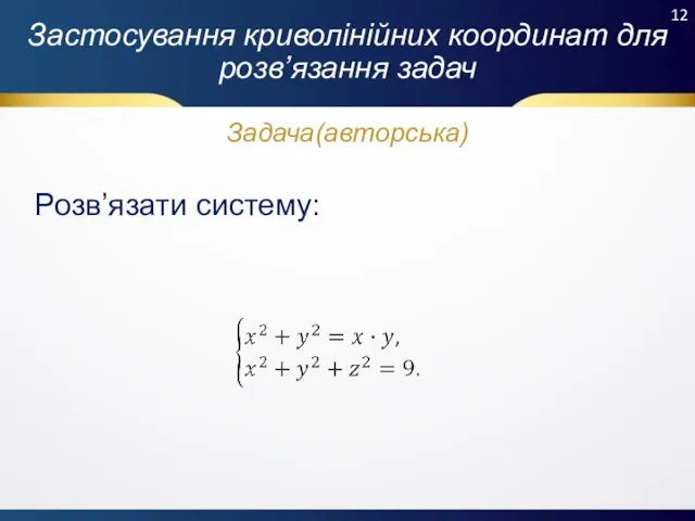 Застосування криволінійних координат для розв’язання задач Розв’язати систему: Задача(авторська)