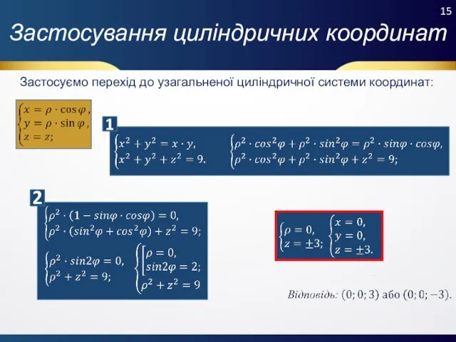 Застосуємо перехід до узагальненої циліндричної системи координат: Застосування циліндричних координат 1 2