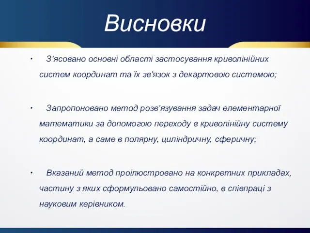 Висновки З’ясовано основні області застосування криволінійних систем координат та їх зв'язок з