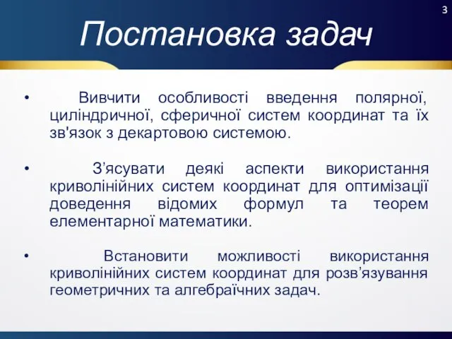 Вивчити особливості введення полярної, циліндричної, сферичної систем координат та їх зв'язок з