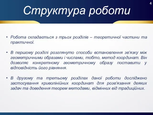 Структура роботи Робота складається з трьох розділів – теоретичної частини та практичної.