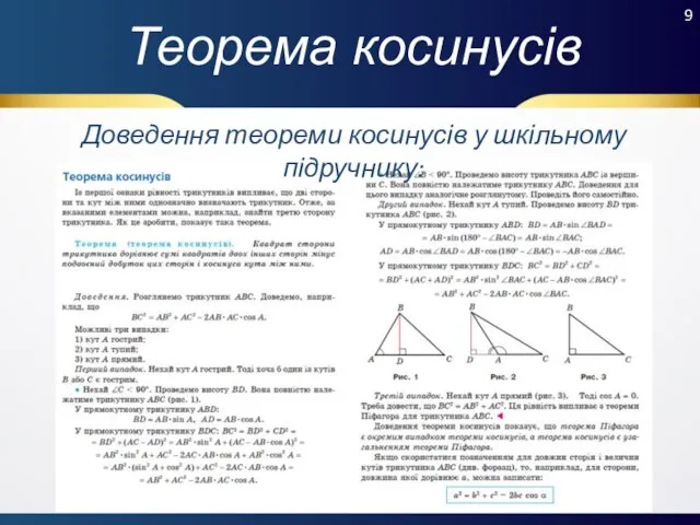 Теорема косинусів Доведення теореми косинусів у шкільному підручнику: