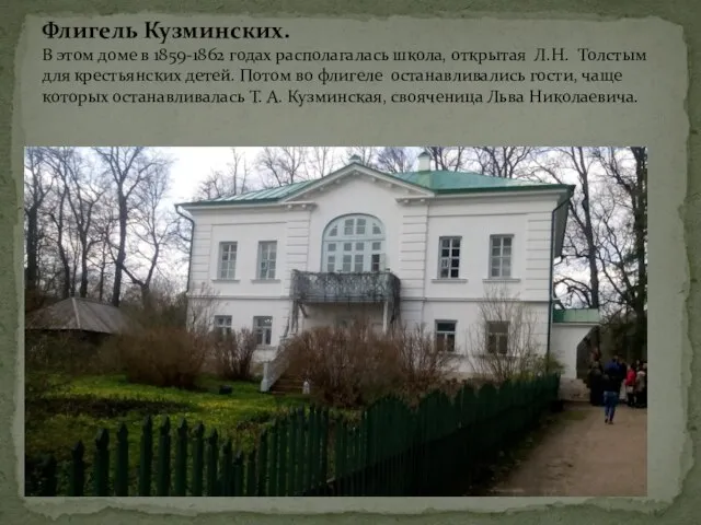 Флигель Кузминских. В этом доме в 1859-1862 годах располагалась школа, открытая Л.Н.