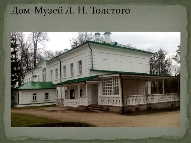 Дом-Музей Л. Н. Толстого