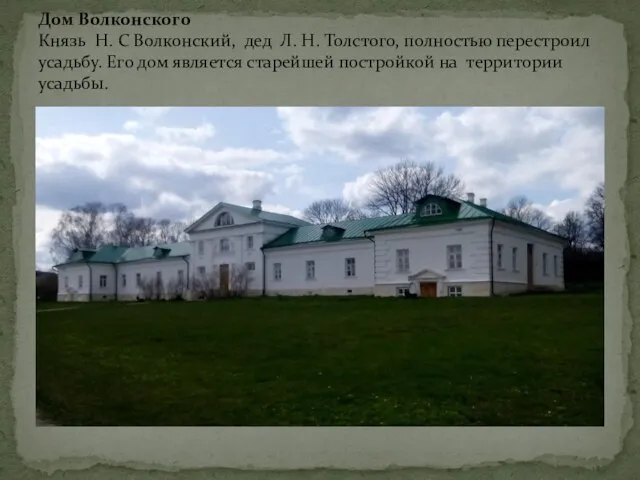 Дом Волконского Князь Н. С Волконский, дед Л. Н. Толстого, полностью перестроил