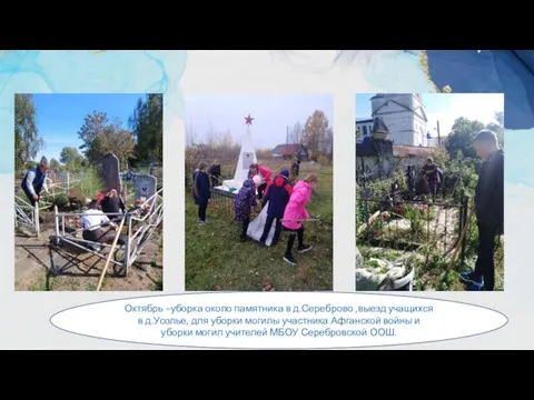 Октябрь –уборка около памятника в д.Сереброво ,выезд учащихся в д.Усолье, для уборки